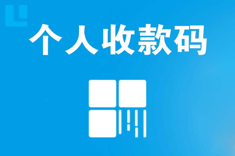 功桥拉卡拉个人收款码