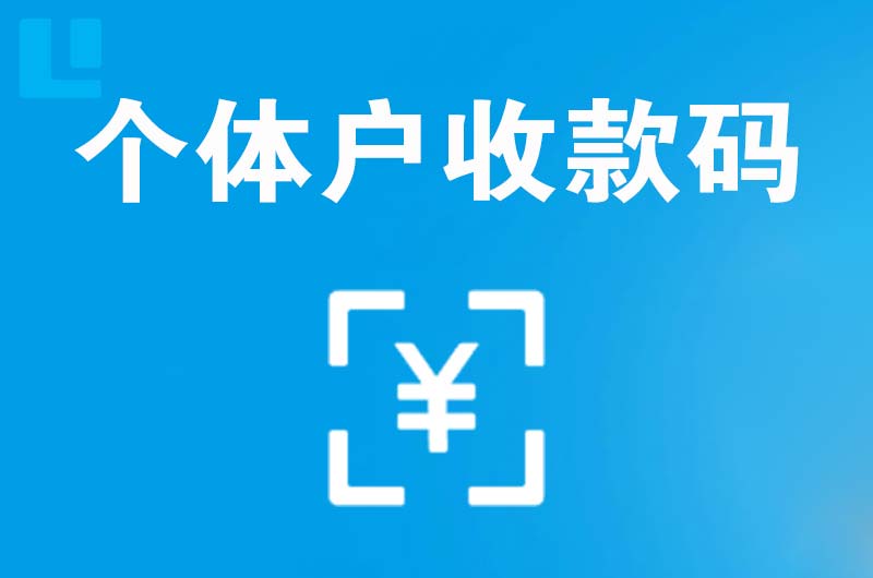 功桥拉卡拉个体户收款码