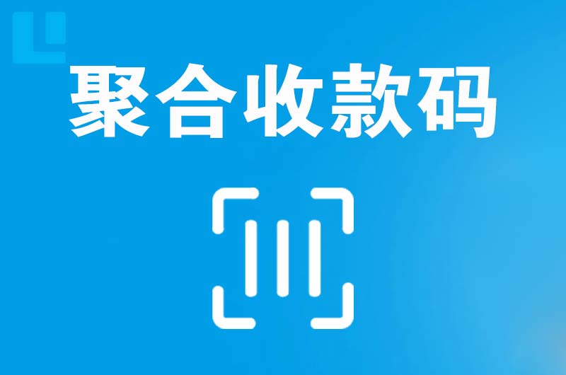 功桥拉卡拉聚合收款码